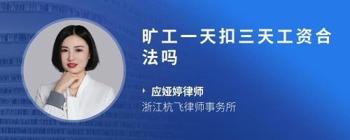 我是在廠子里上班請(qǐng)假了一天我跟班長(zhǎng)說(shuō)了他說(shuō)要扣我三天工資對(duì)么?