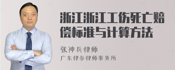 浙江浙江工傷死亡賠償標(biāo)準(zhǔn)與計(jì)算方法