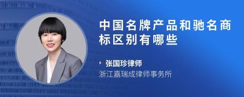 馳名商標(biāo)和著名商標(biāo)的區(qū)別有哪些
