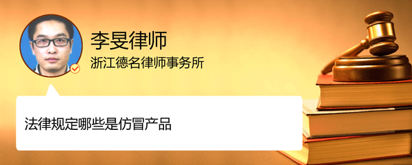 法律規(guī)定哪些是仿冒產(chǎn)品
