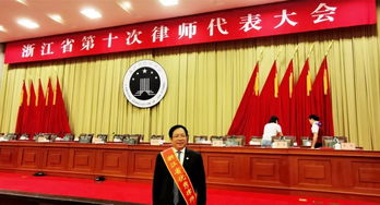 諾力亞所主任項堅民當(dāng)選為浙江省律師協(xié)會第十屆理事會常務(wù)理事 道德與紀(jì)律委員會主任