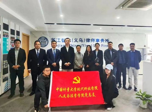 智仁黨建丨中計(jì)大學(xué)院黨總支與智仁 義烏 所支委會(huì)黨建交流走訪