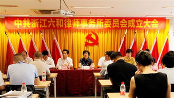 黨團建設 六和律師事務所