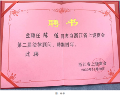 陳佳律師當選浙江省上饒商會常務副會長并受聘為法律顧問