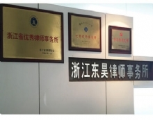 浙江東昊律師事務所 專業法律服務的浙江力量